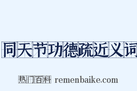 同天节功德疏近义词是什么意思的图片
